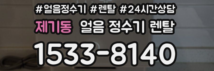 제기동 얼음 정수기 렌탈