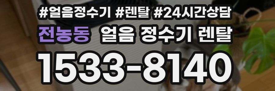 전농동 얼음 정수기 렌탈