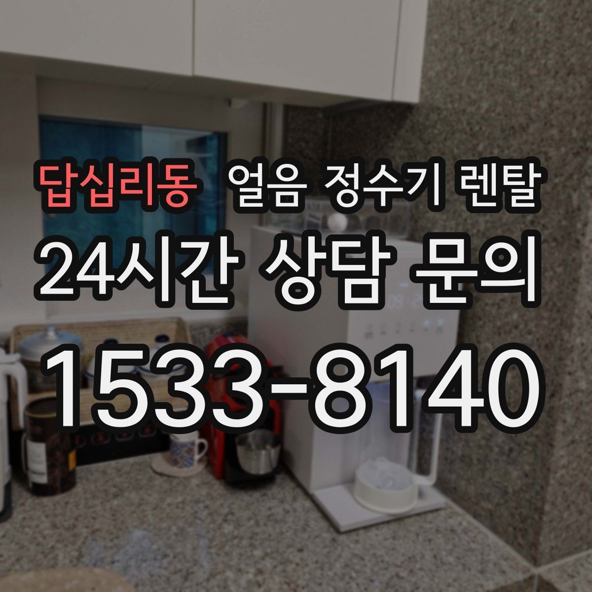 답십리동 얼음 정수기 렌탈 얼음이 탁해 보이면 의심할 원인