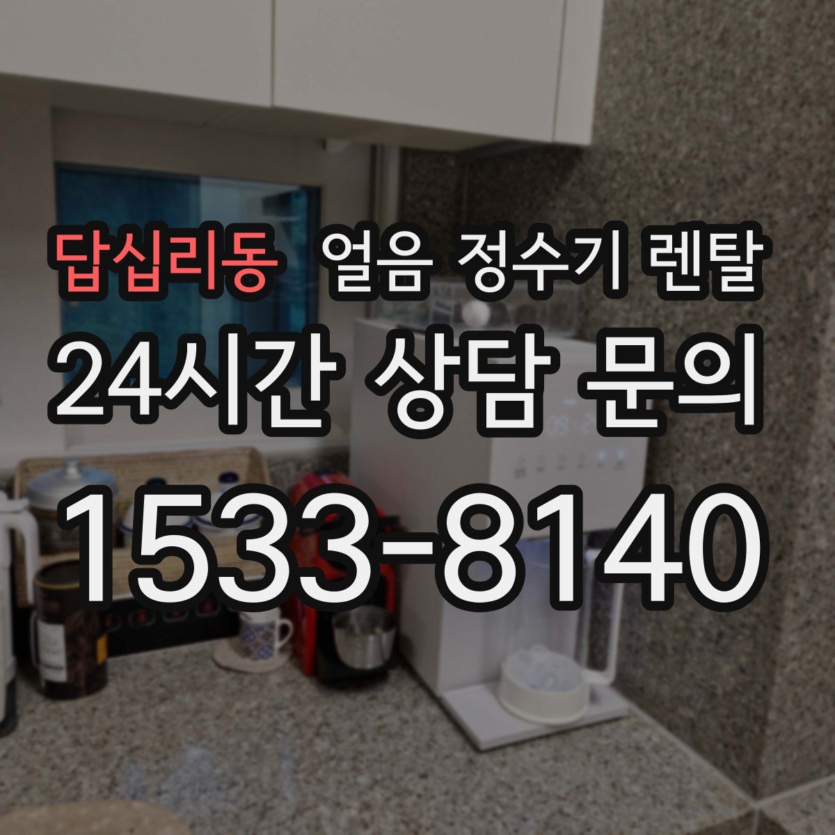 답십리동 얼음 정수기 렌탈