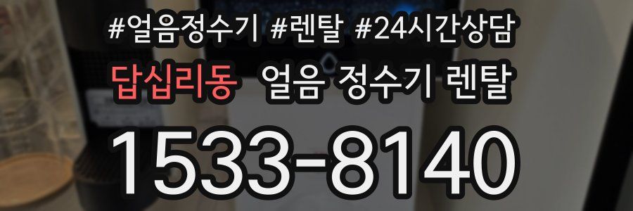 답십리동 얼음 정수기 렌탈
