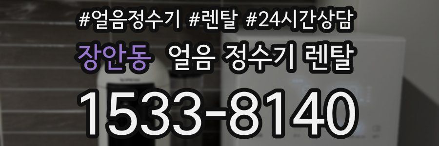 장안동 얼음 정수기 렌탈