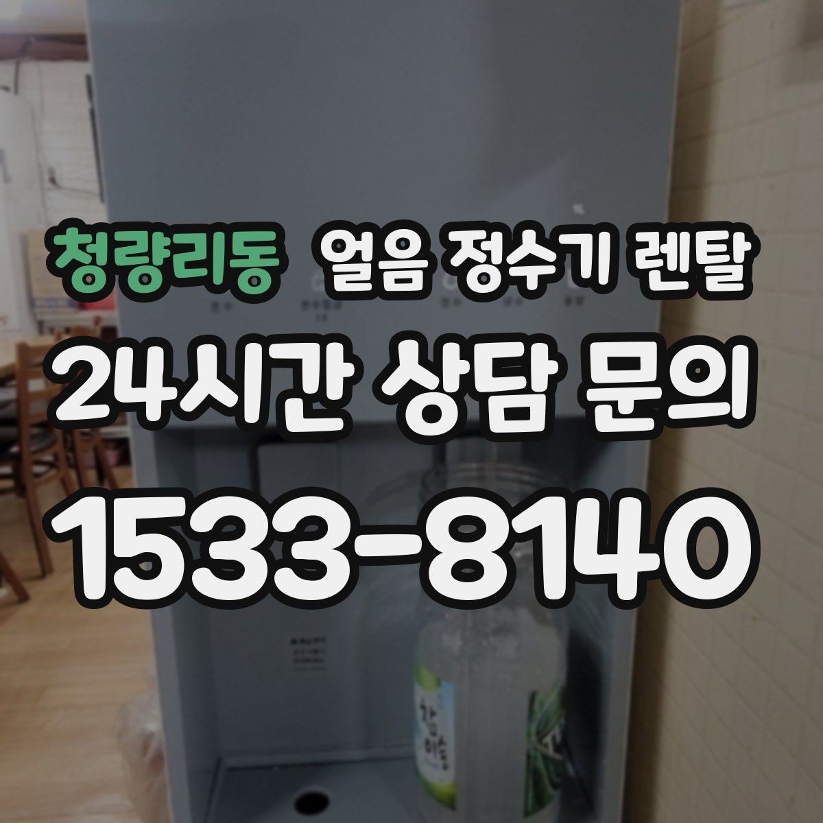 청량리동 얼음 정수기 렌탈 텀블러에 얼음 받기 좋은 높이 선택