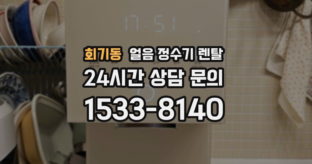 회기동 얼음 정수기 렌탈