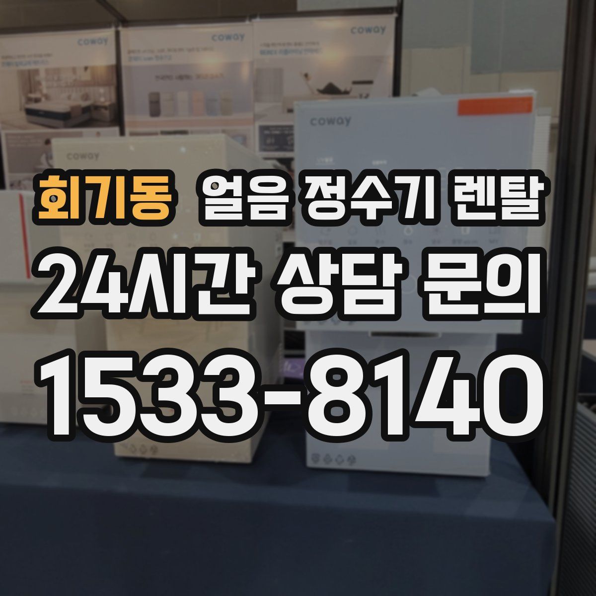 회기동 얼음 정수기 렌탈