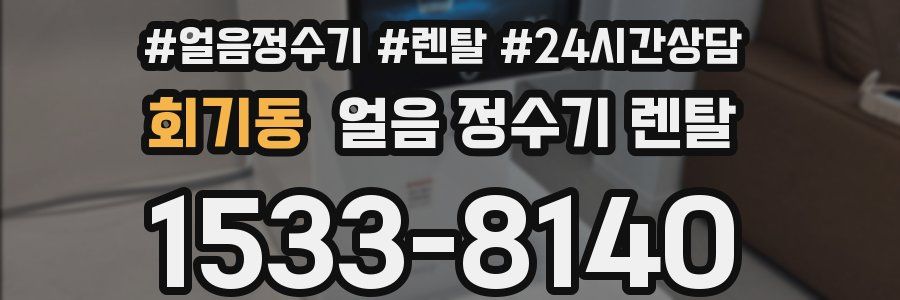 회기동 얼음 정수기 렌탈