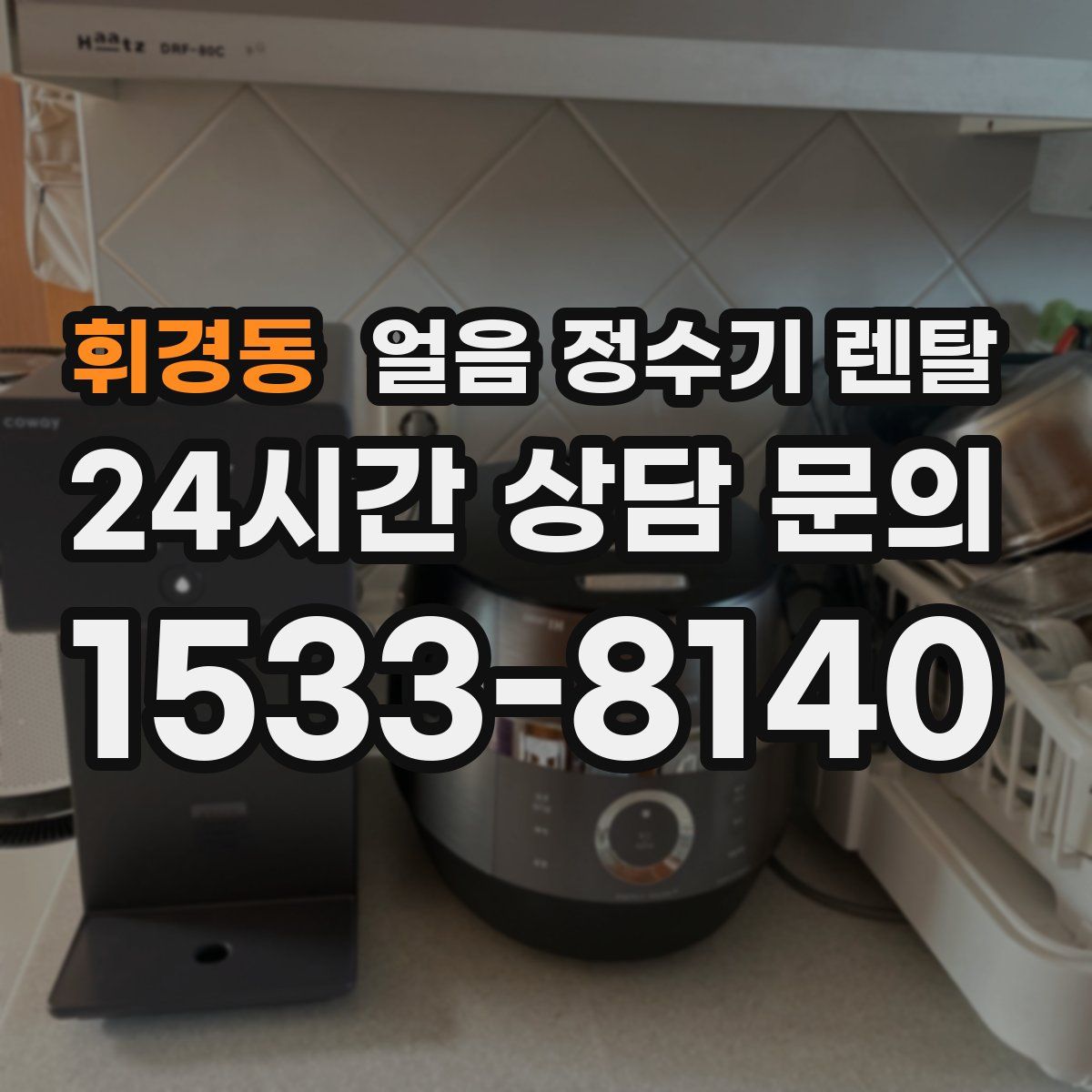 휘경동 얼음 정수기 렌탈