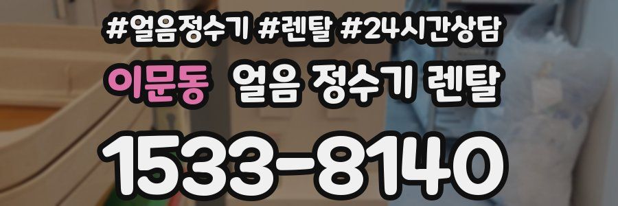 이문동 얼음 정수기 렌탈