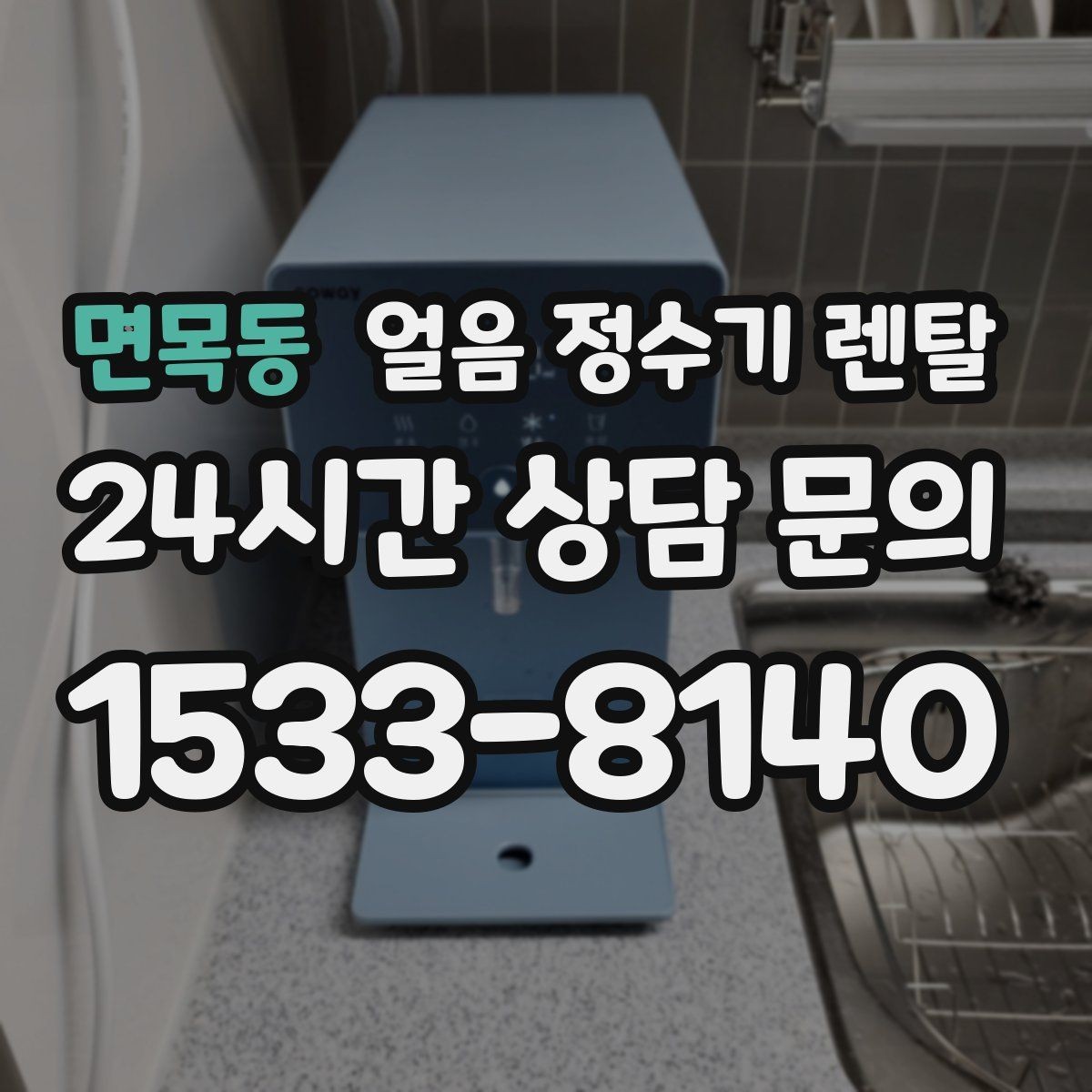 면목동 얼음 정수기 렌탈 냉온수보다 얼음이 우선이라면 보는 포인트