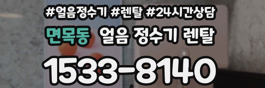 면목동 얼음 정수기 렌탈