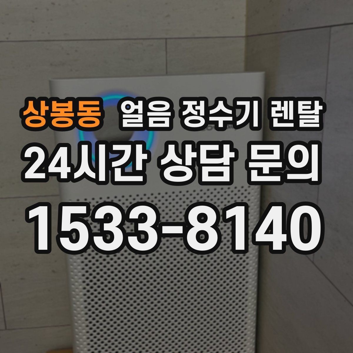 상봉동 얼음 정수기 렌탈 커피 맛을 살리는 정수 기준 정리