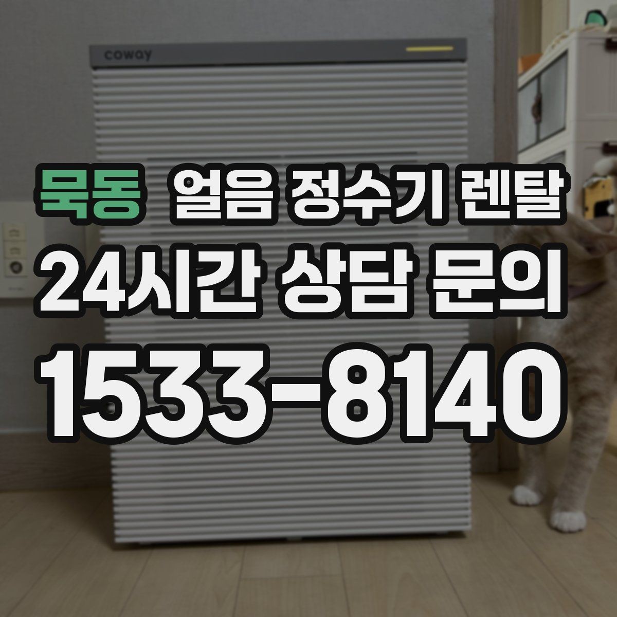 묵동 얼음 정수기 렌탈 실내 온도가 높으면 제빙이 느려지는 이유