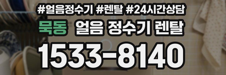 묵동 얼음 정수기 렌탈