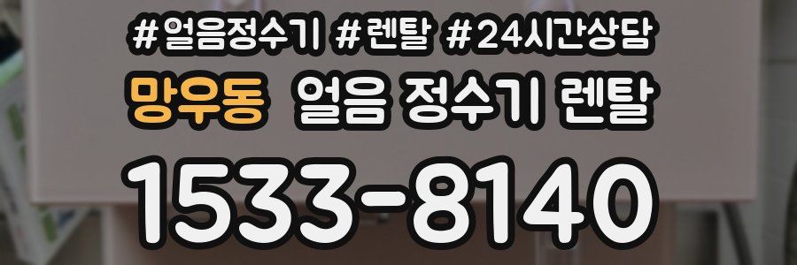 망우동 얼음 정수기 렌탈