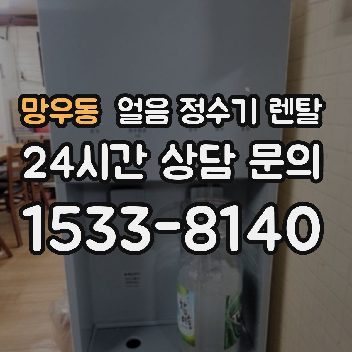 망우동 얼음 정수기 렌탈