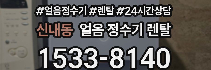 신내동 얼음 정수기 렌탈