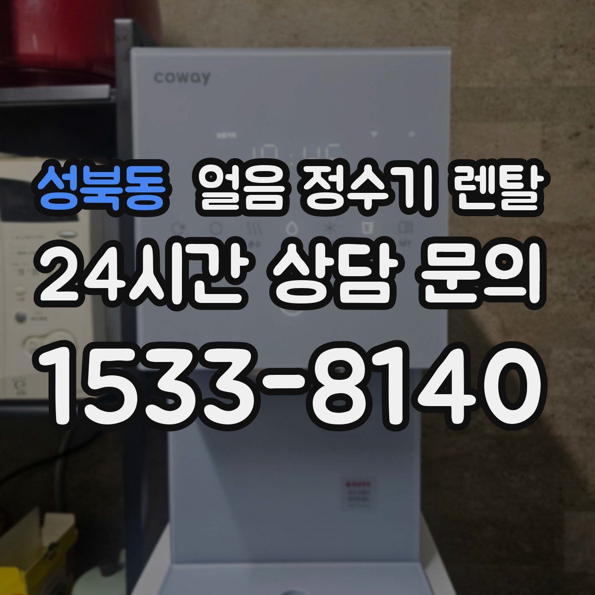 성북동 얼음 정수기 렌탈
