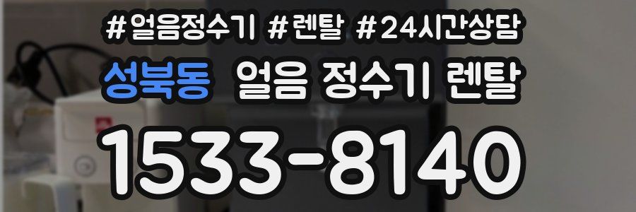 성북동 얼음 정수기 렌탈