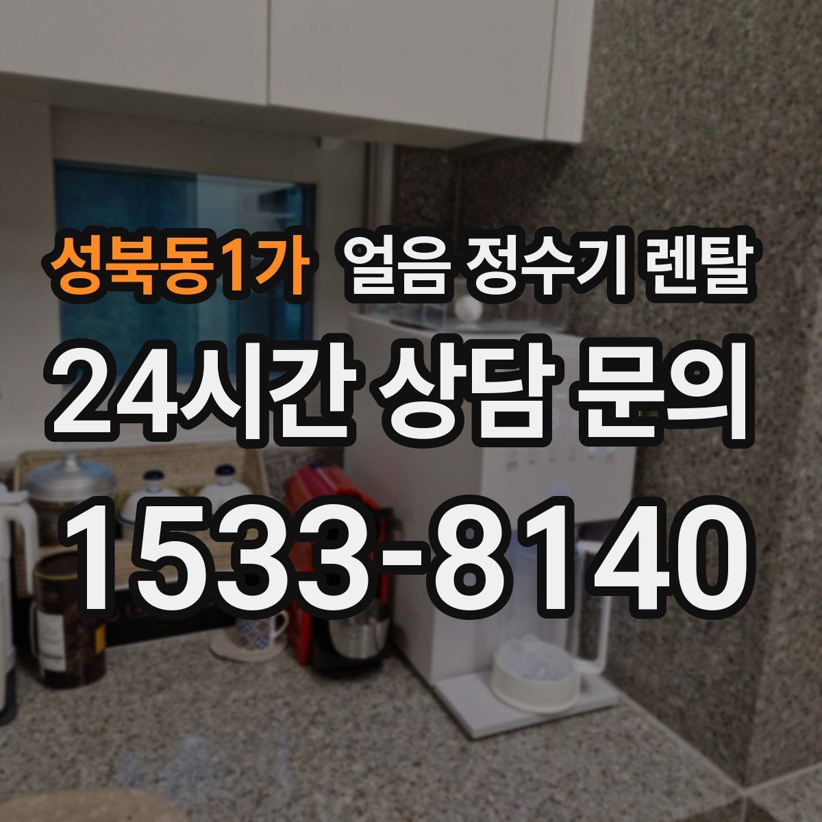 성북동1가 얼음 정수기 렌탈 냉온수보다 얼음이 우선이라면 보는 포인트
