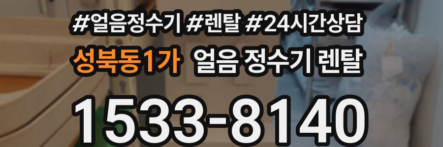 성북동1가 얼음 정수기 렌탈