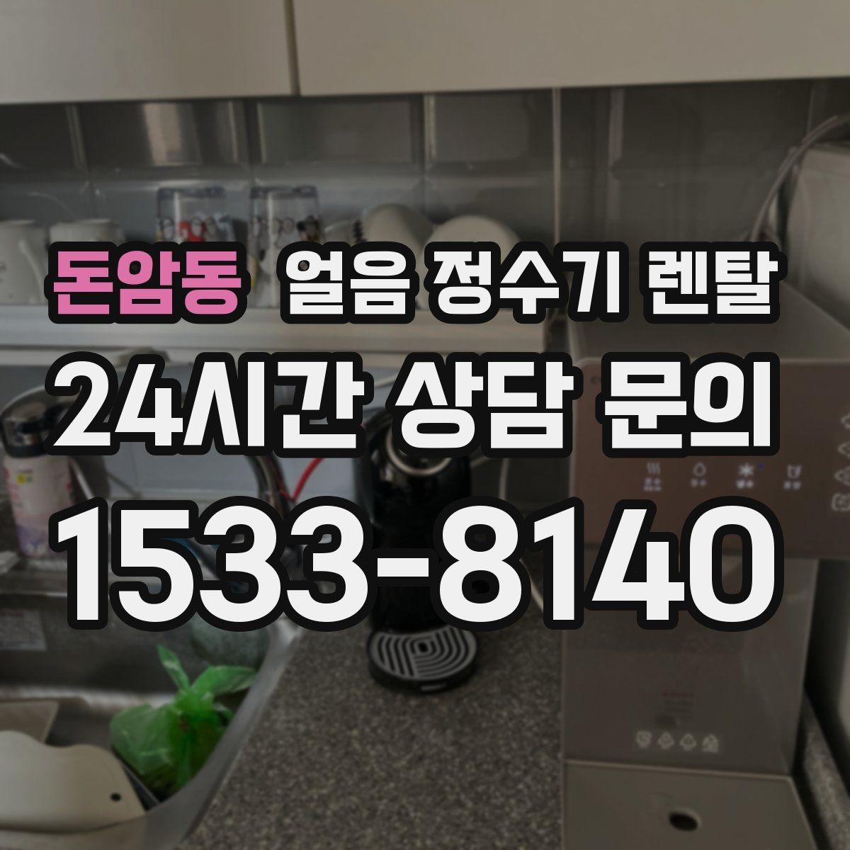 돈암동 얼음 정수기 렌탈 다인원 가정은 저장량이 중요한 이유