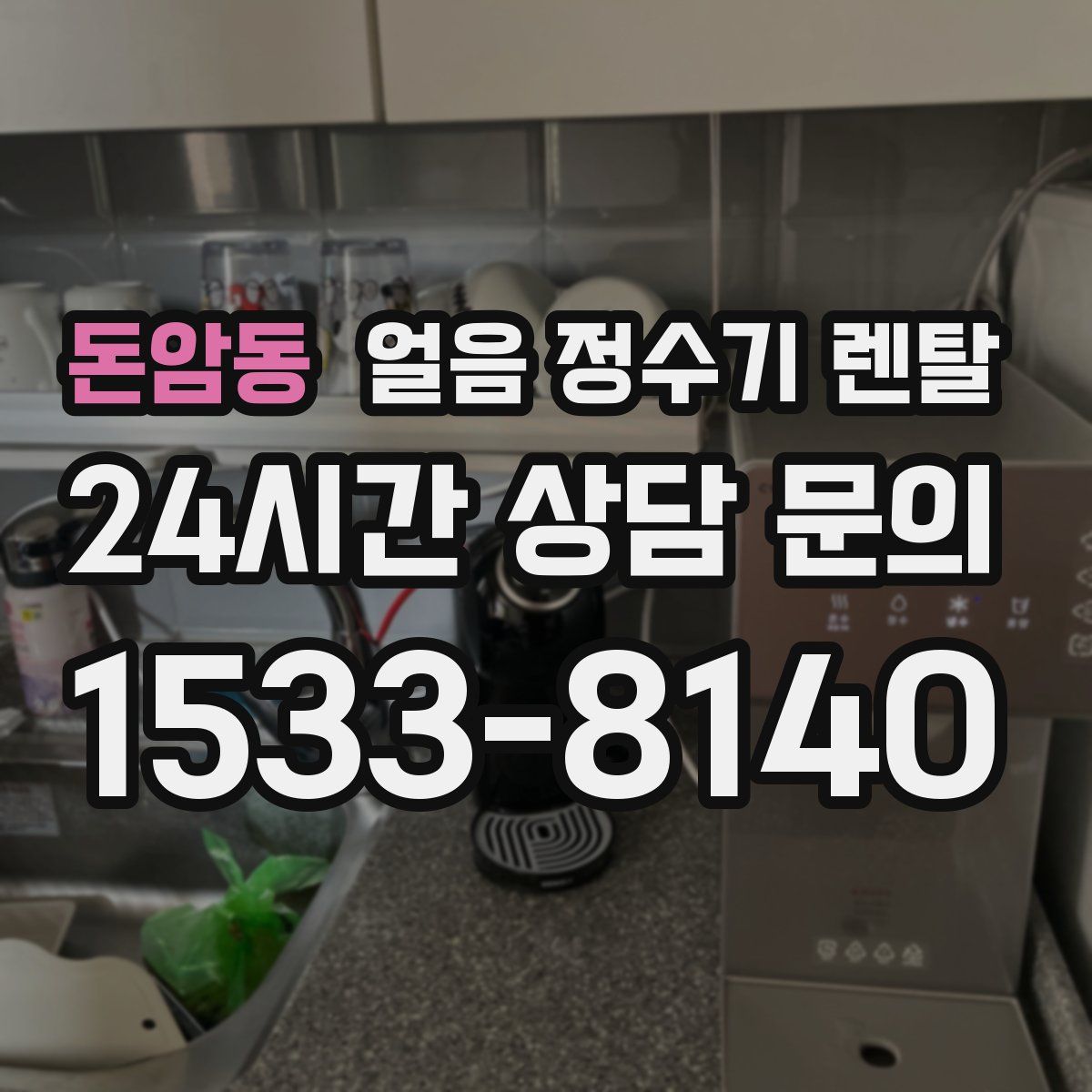 돈암동 얼음 정수기 렌탈