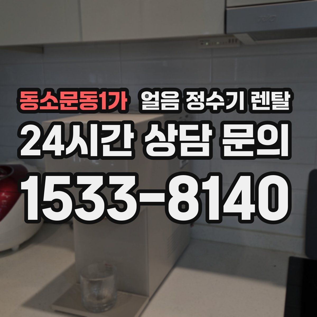 동소문동1가 얼음 정수기 렌탈 빌트인형이 유리한 주방 구조