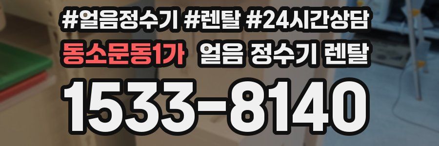 동소문동1가 얼음 정수기 렌탈