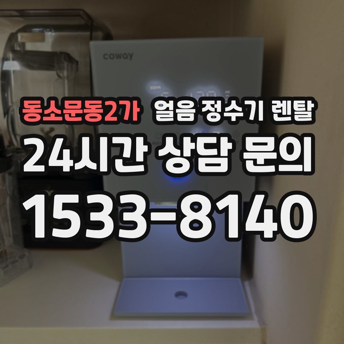 동소문동2가 얼음 정수기 렌탈 방문 관리 주기 선택이 중요한 이유
