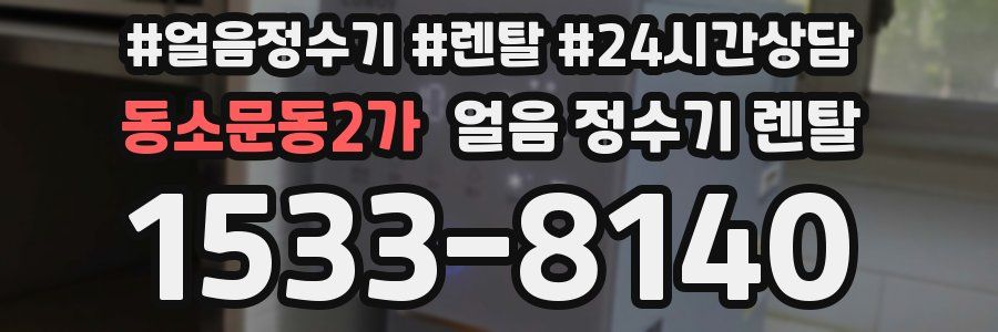 동소문동2가 얼음 정수기 렌탈