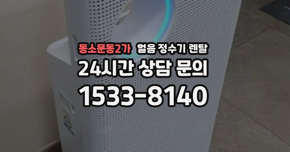 동소문동2가 얼음 정수기 렌탈