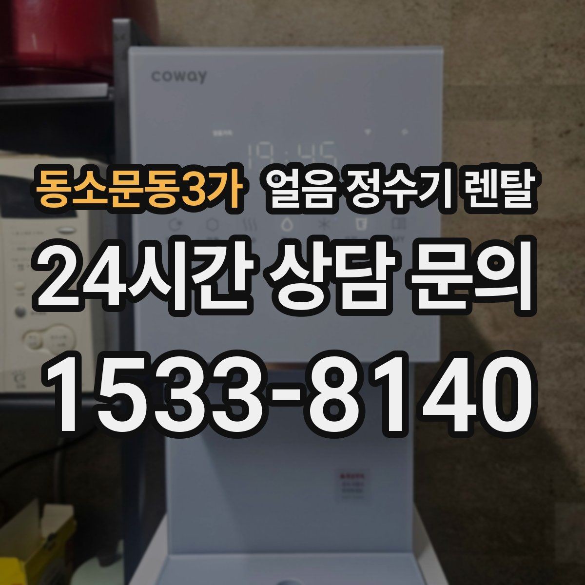 동소문동3가 얼음 정수기 렌탈 주방이 좁을 때 설치 가능한 모델 고르기