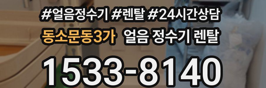 동소문동3가 얼음 정수기 렌탈