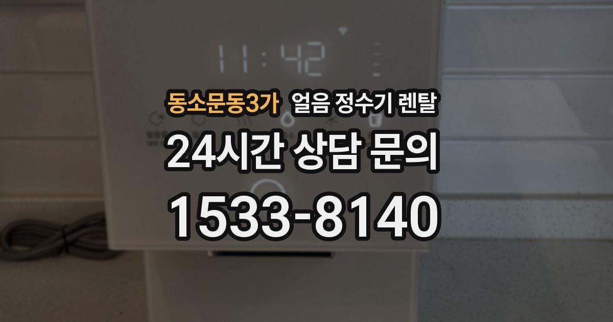 동소문동3가 얼음 정수기 렌탈
