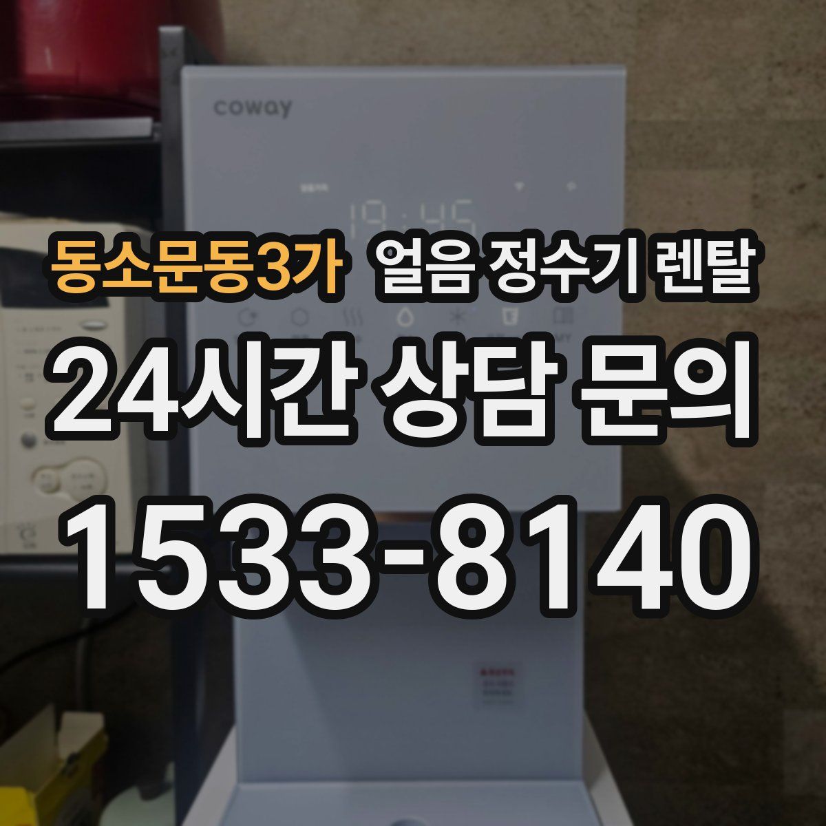 동소문동3가 얼음 정수기 렌탈