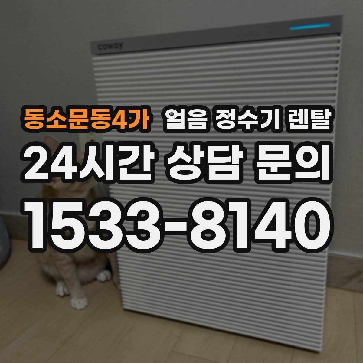 동소문동4가 얼음 정수기 렌탈 아이스 아메리카노 루틴이 쉬워지는 이유