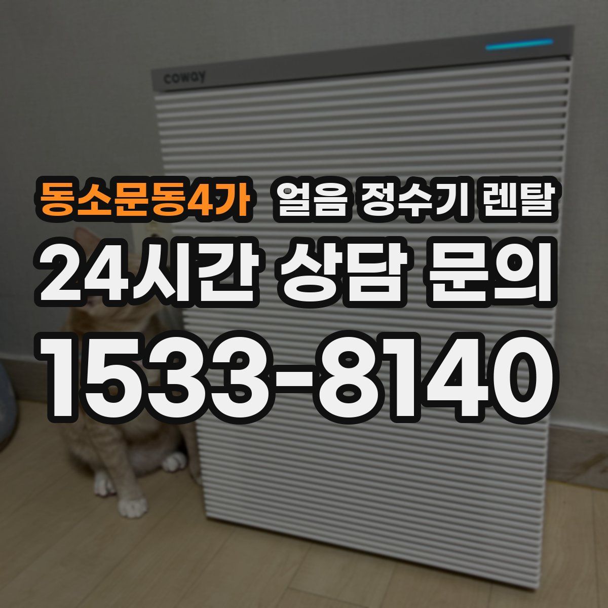 동소문동4가 얼음 정수기 렌탈