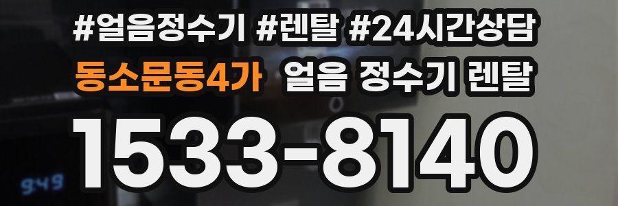 동소문동4가 얼음 정수기 렌탈