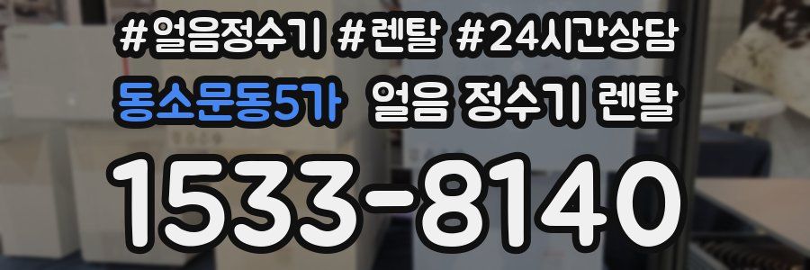 동소문동5가 얼음 정수기 렌탈