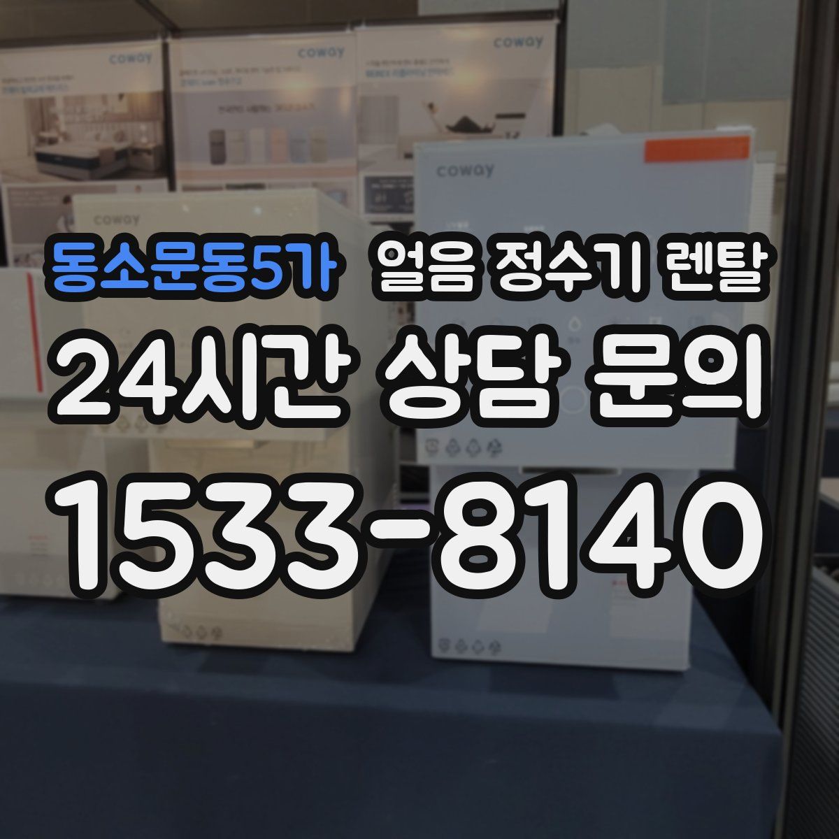 동소문동5가 얼음 정수기 렌탈
