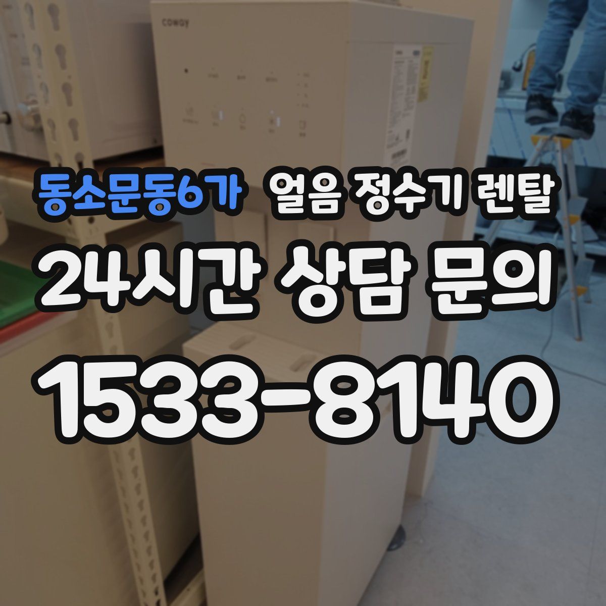 동소문동6가 얼음 정수기 렌탈
