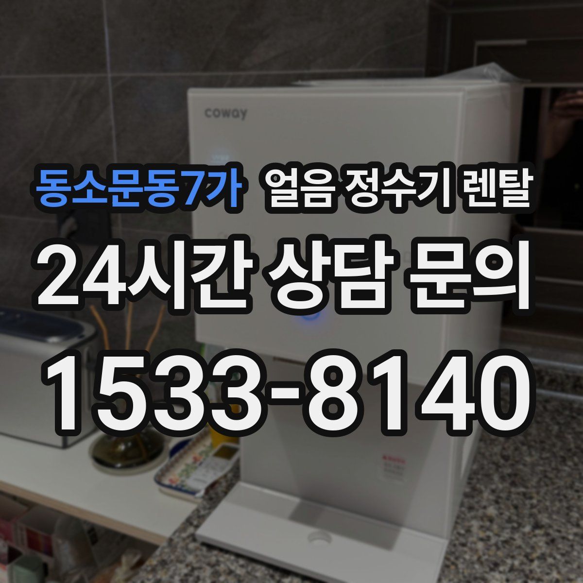 동소문동7가 얼음 정수기 렌탈