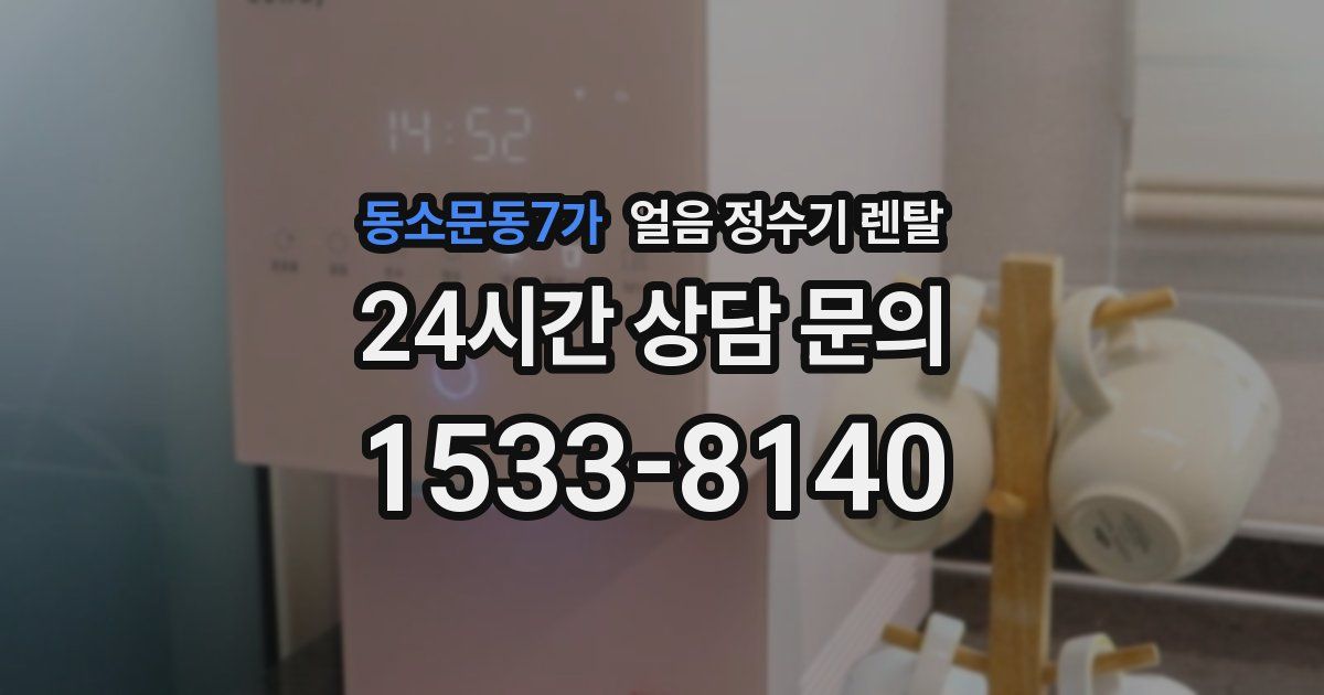 동소문동7가 얼음 정수기 렌탈