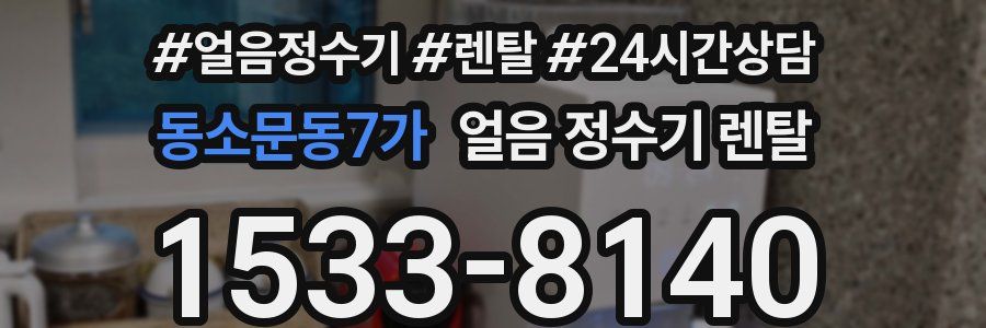 동소문동7가 얼음 정수기 렌탈