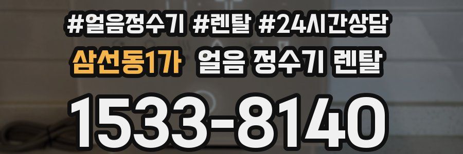 삼선동1가 얼음 정수기 렌탈