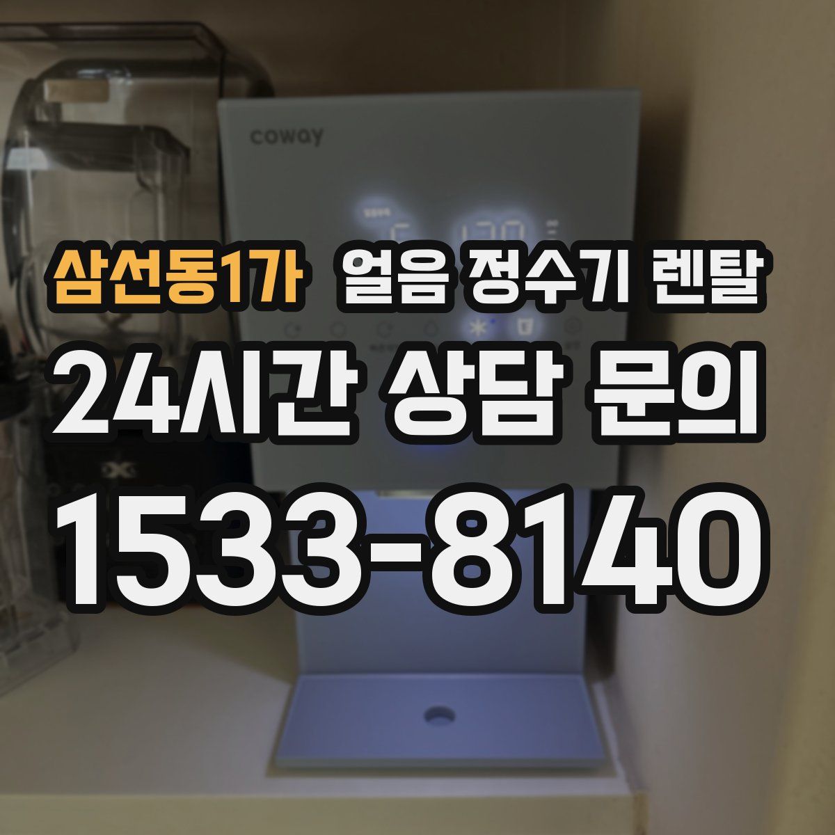 삼선동1가 얼음 정수기 렌탈