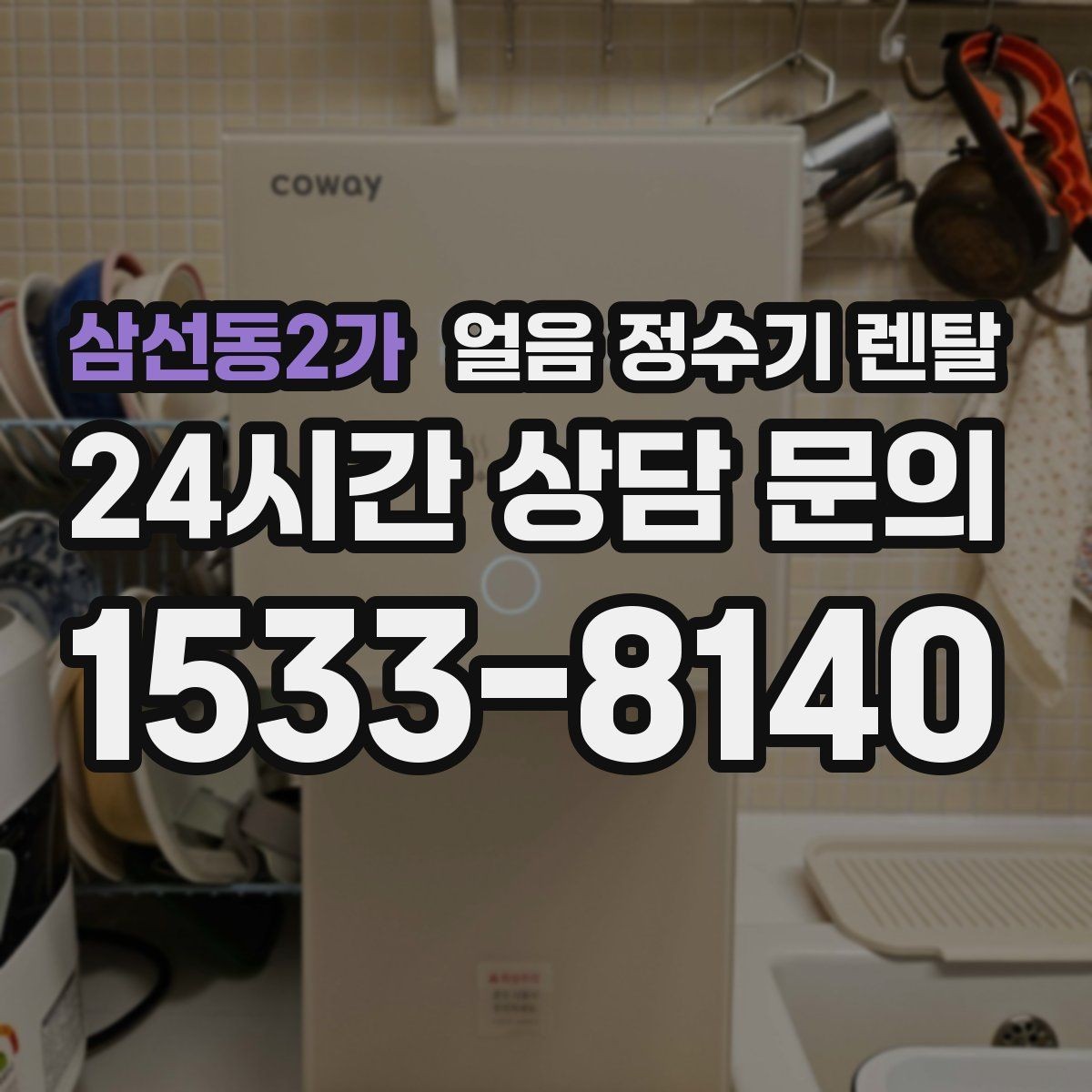 삼선동2가 얼음 정수기 렌탈 탄산수 머신과 궁합 좋은 사용 팁