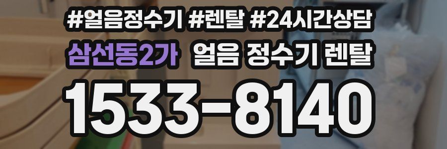 삼선동2가 얼음 정수기 렌탈