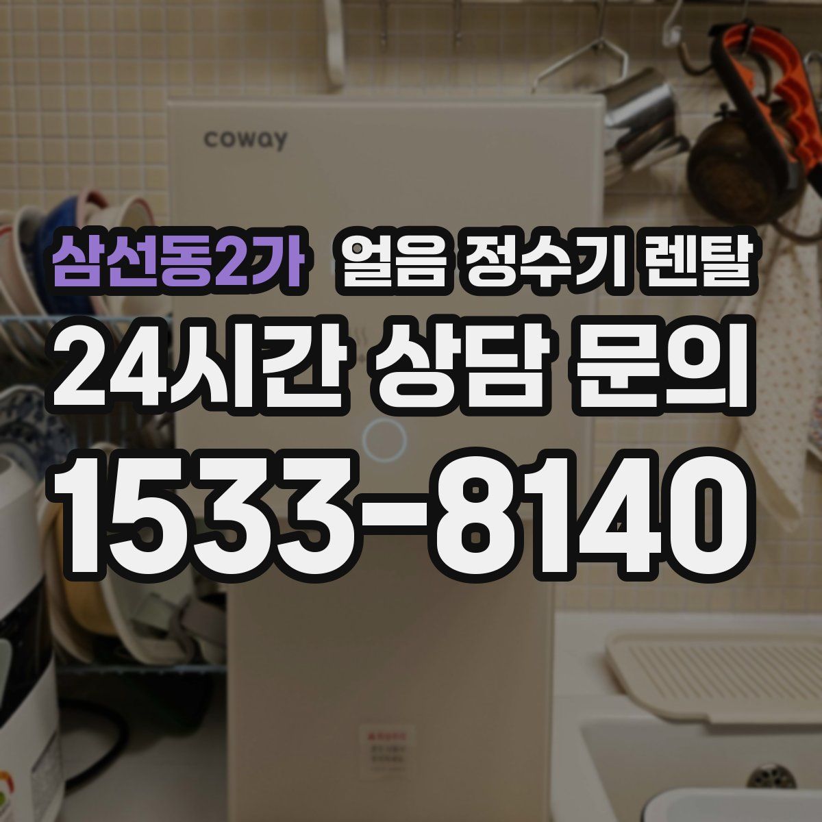 삼선동2가 얼음 정수기 렌탈