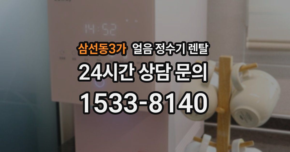 삼선동3가 얼음 정수기 렌탈